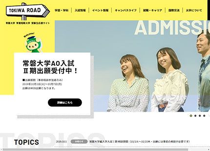 常磐大学・常磐短期大学 受験生応援サイト「TOKIWA ROAD」